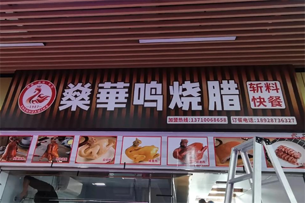 燊华鸣烧腊