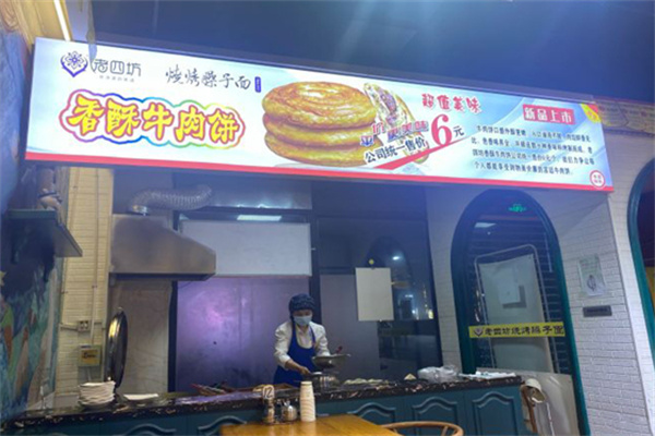 老四坊烧烤臊子面