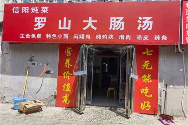 罗山大肠汤 罗山大肠汤
