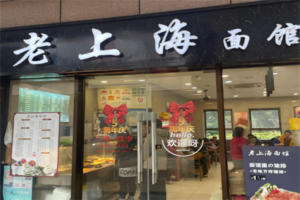 老上海面馆