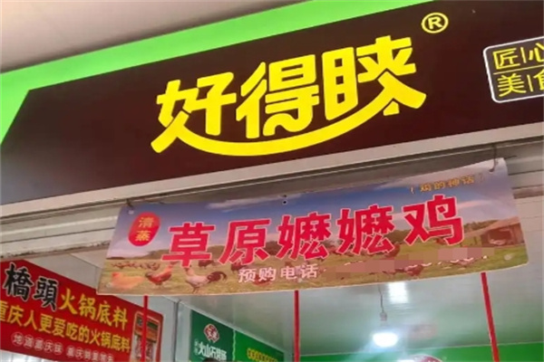好得睐方便菜