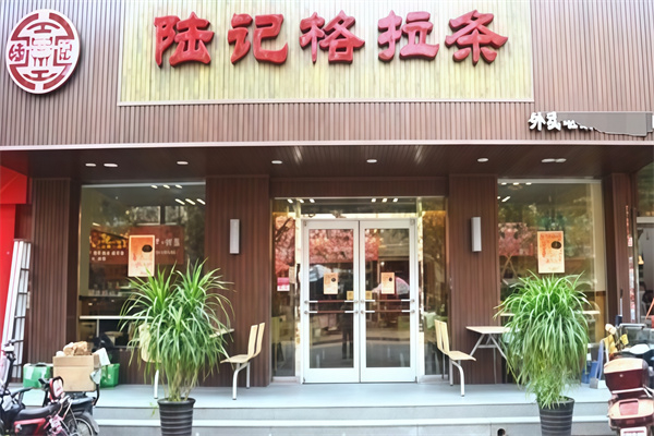 陆记格拉条
