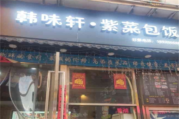 韩味轩紫菜包饭