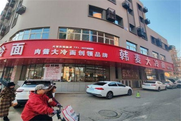 韩麦大冷面