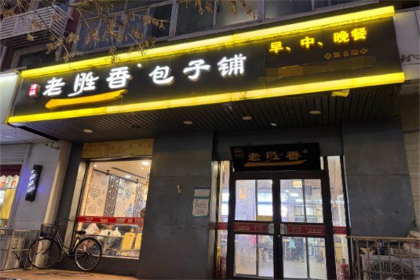 老胜香包子铺