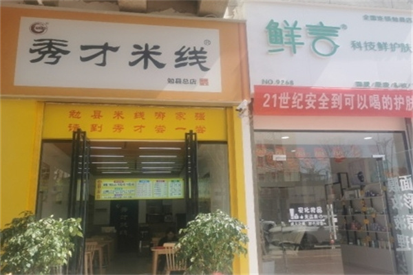 汉中秀才米线