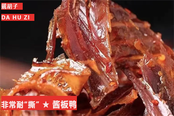 戴胡子酱板鸭