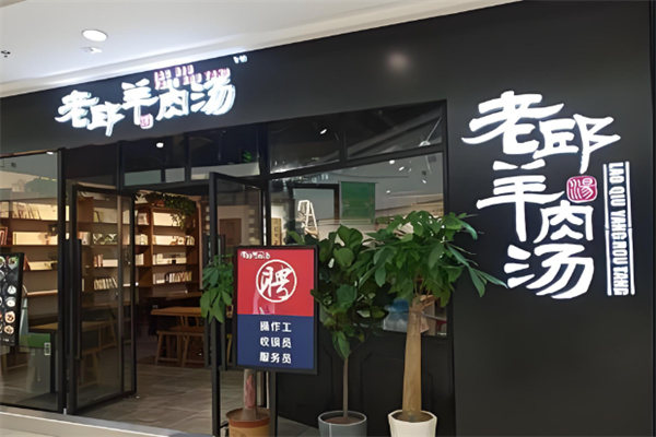 老邱羊肉汤