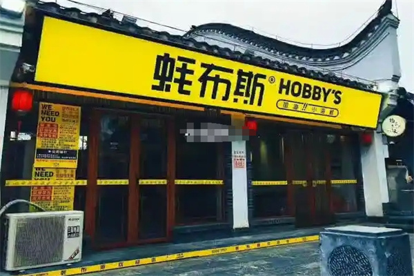 蚝布斯