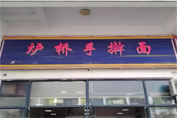 炉桥手擀面