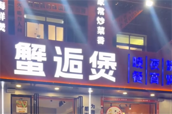 蟹逅煲肉蟹煲 蟹逅煲肉蟹煲