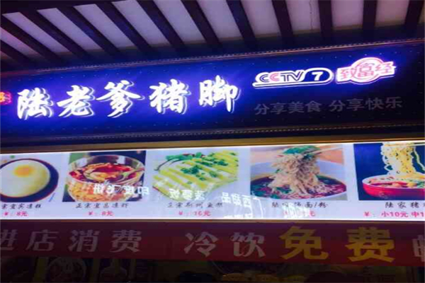 陆老爹猪脚面