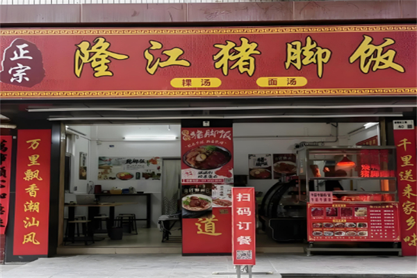 隆江猪脚饭