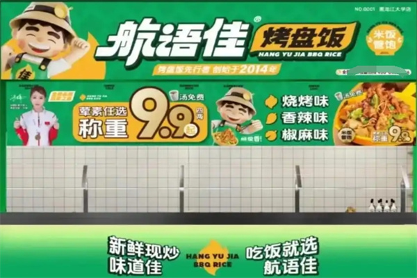 航语佳烤盘饭