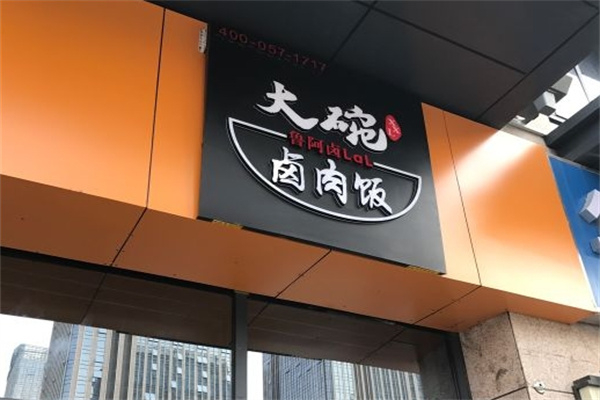 鲁阿卤大碗卤肉饭