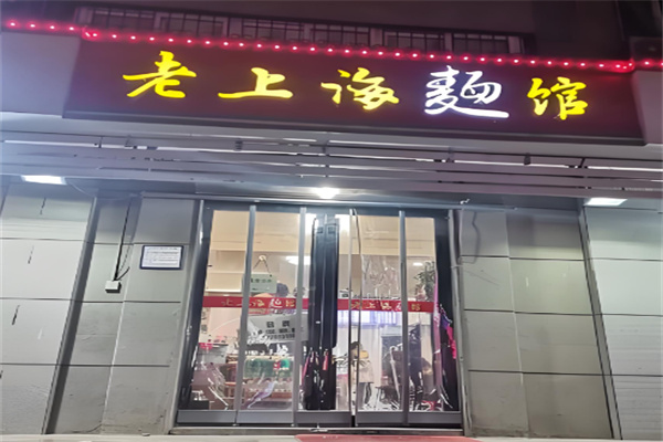 老上海面馆