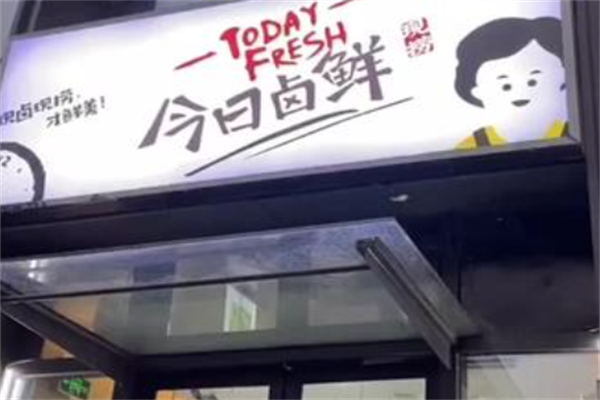 今日卤鲜