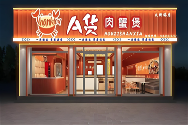 A货肉蟹煲 A货肉蟹煲