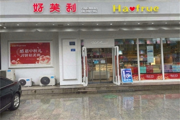 好芙利蛋糕店