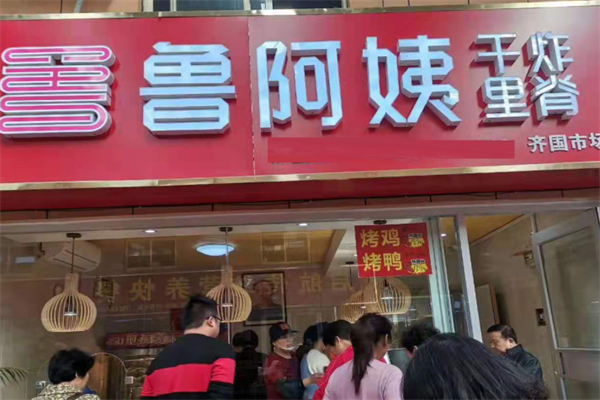 鲁阿姨干炸里脊