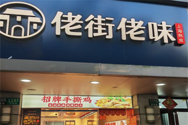 佬街佬味熟食店