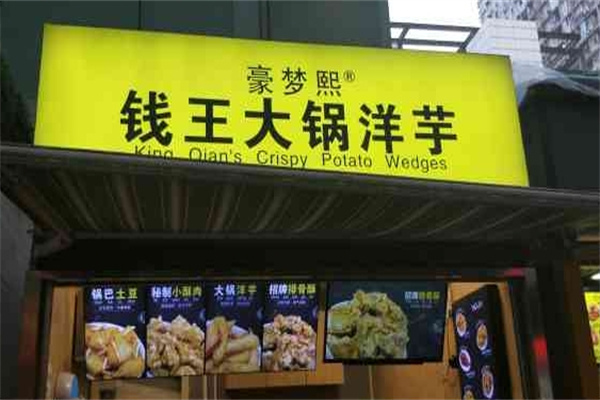 豪梦熙钱王洋芋
