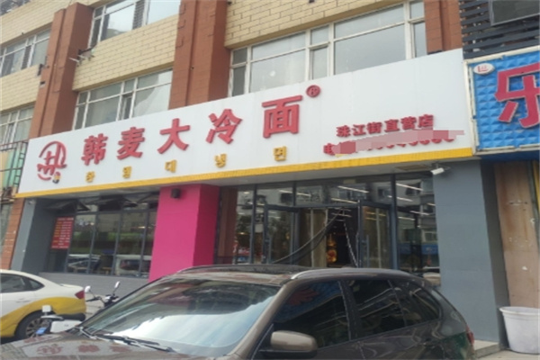 韩麦大冷面