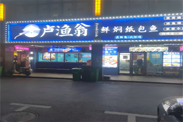 卢渔翁纸包鱼