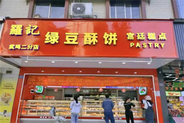 罗记绿豆饼