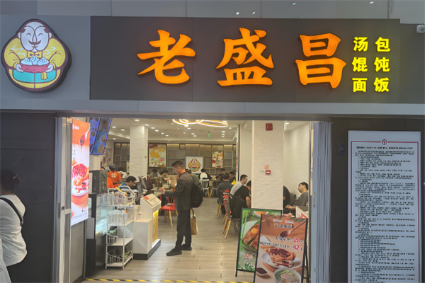 老盛昌汤包