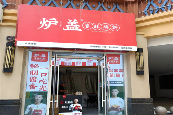 炉盖香酥鸡饼
