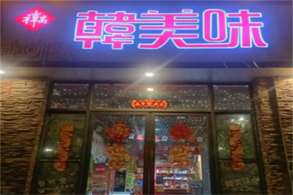 韩美味韩式快餐 韩美味韩式快餐