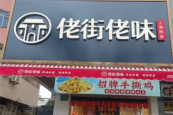 佬街佬味熟食店