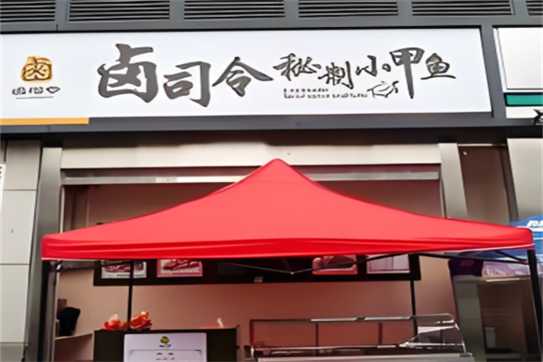 卤司令秘制小甲鱼