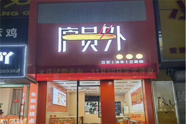 庐员外早餐 庐员外早餐