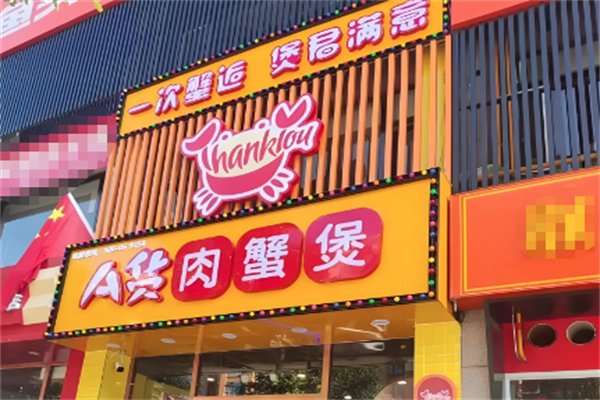 A货肉蟹煲 A货肉蟹煲