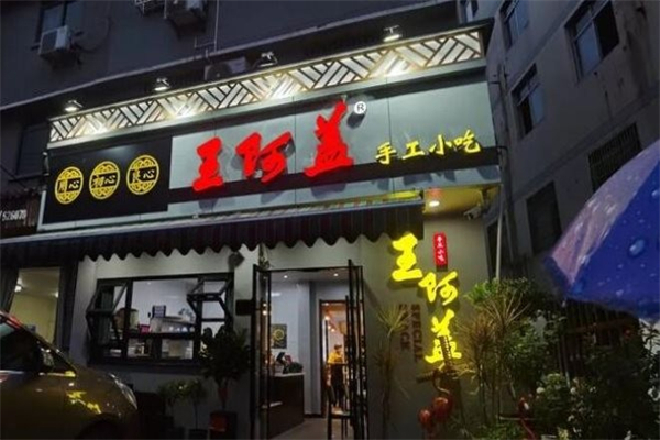 王阿盖小吃店