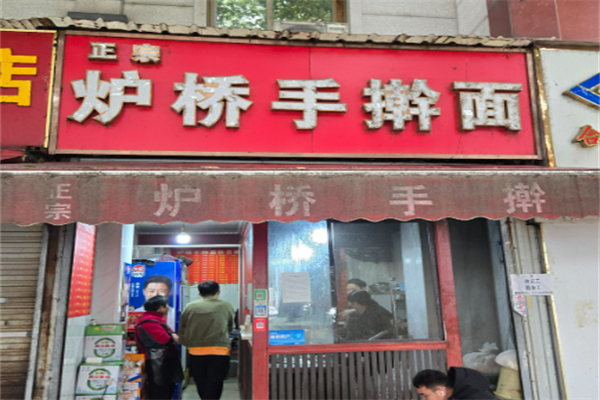 炉桥手擀面