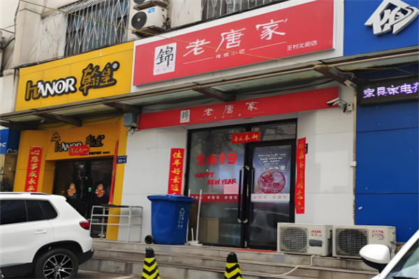 老唐家凉面