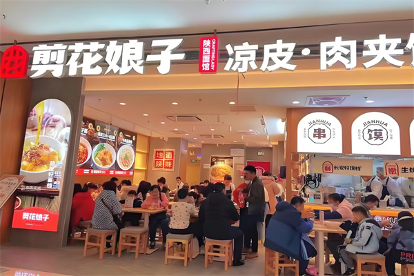 剪花娘子陕西面馆
