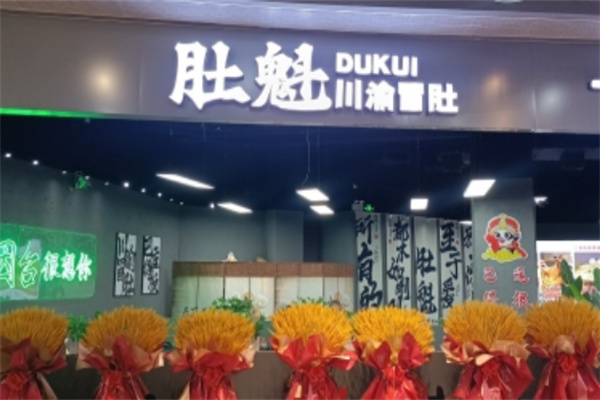 肚魁川渝冒肚