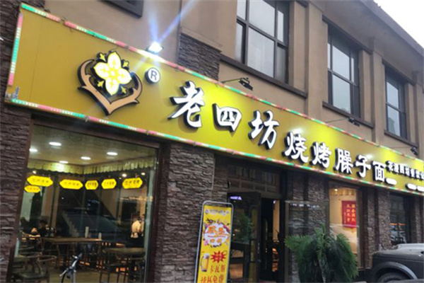 老四坊烧烤臊子面