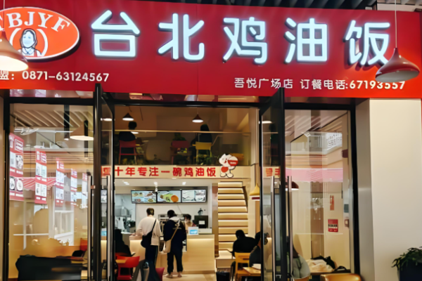 台北鸡油饭
