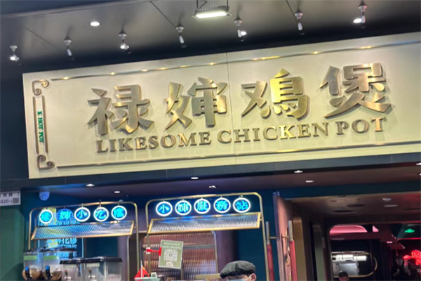 禄婶鸡煲