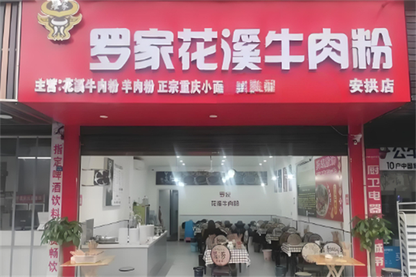 罗家花溪牛肉粉