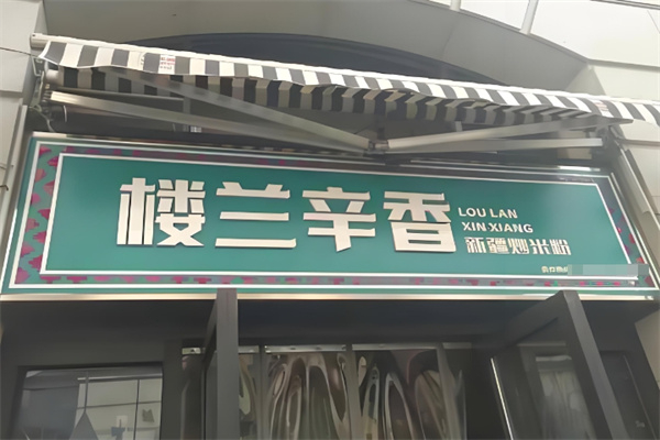 楼兰辛香炒米粉