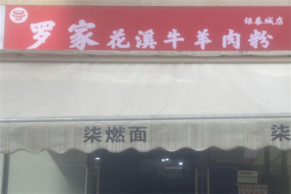 罗家花溪牛肉粉