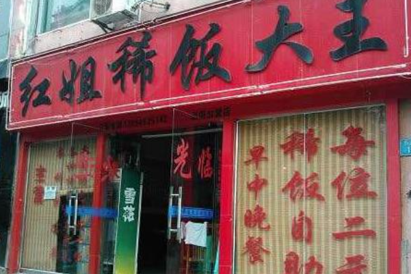 晓红姐稀饭大王 晓红姐稀饭大王