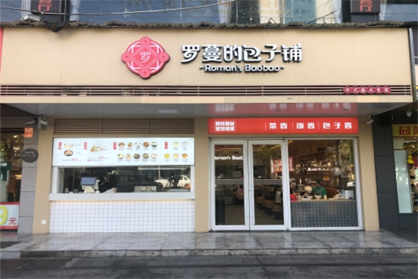 罗曼的包子铺