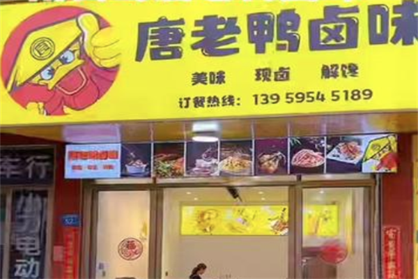 唐老鸭卤味